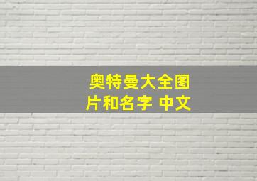 奥特曼大全图片和名字 中文